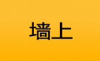 墙（上）