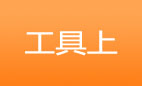 工具（上）