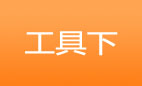 工具（下）