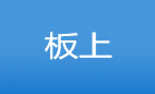 板（上）