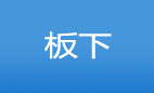 板（下）