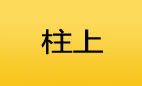 柱（上）