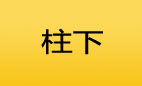 柱（下）