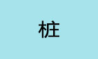 桩