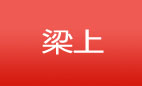 梁（上）