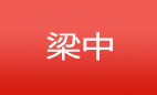 梁（中）