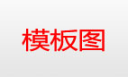 模板图