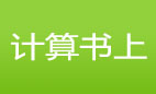 计算书（上）