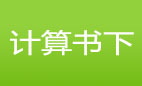 计算书（下）